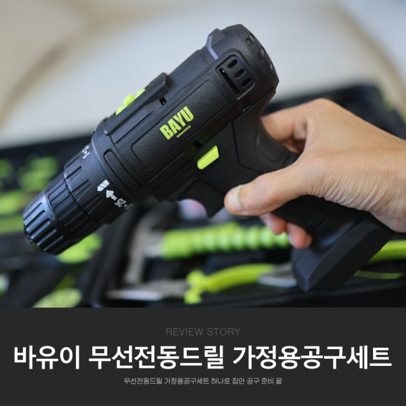 무선전동드릴 바유이 가정용 공구세트 하나로 집안 공구 준비