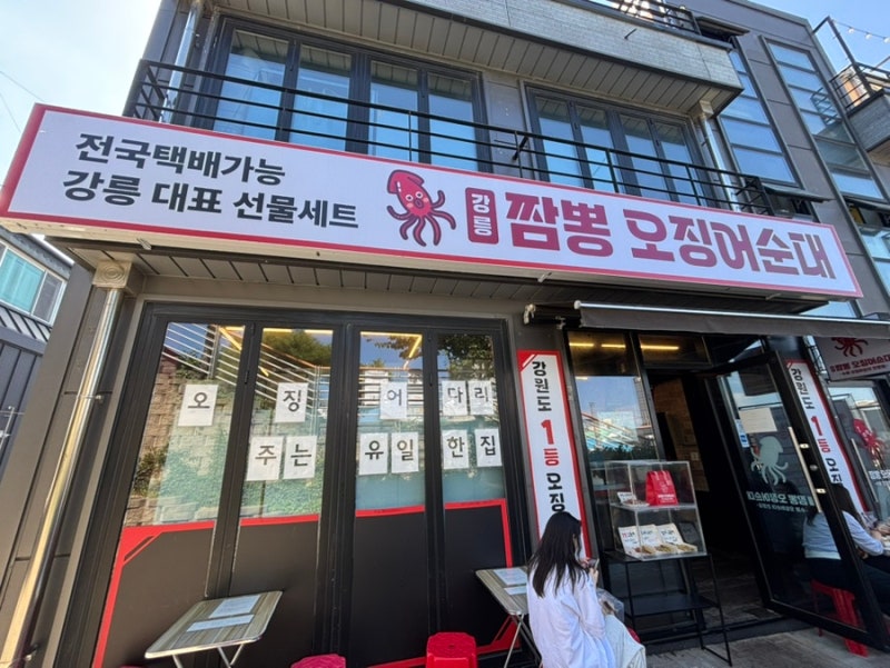 강릉중앙시장 맛집 짬뽕오징어순대 포장 솔직후기