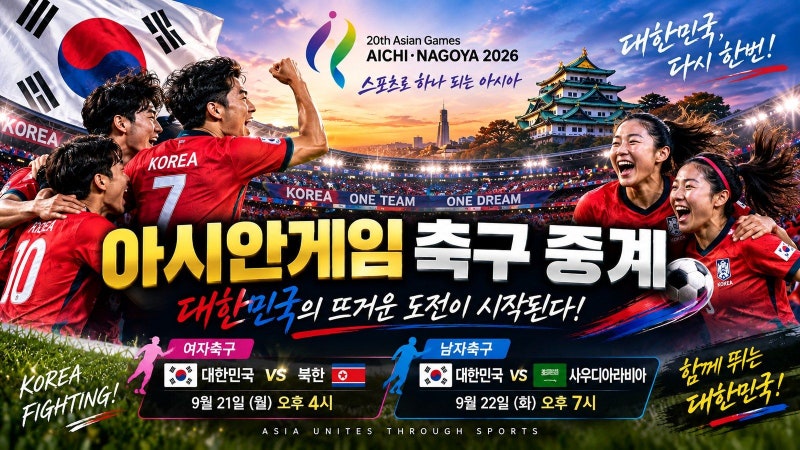 대한민국 남녀 축구, 오늘과 내일 꼭 챙겨볼 경기