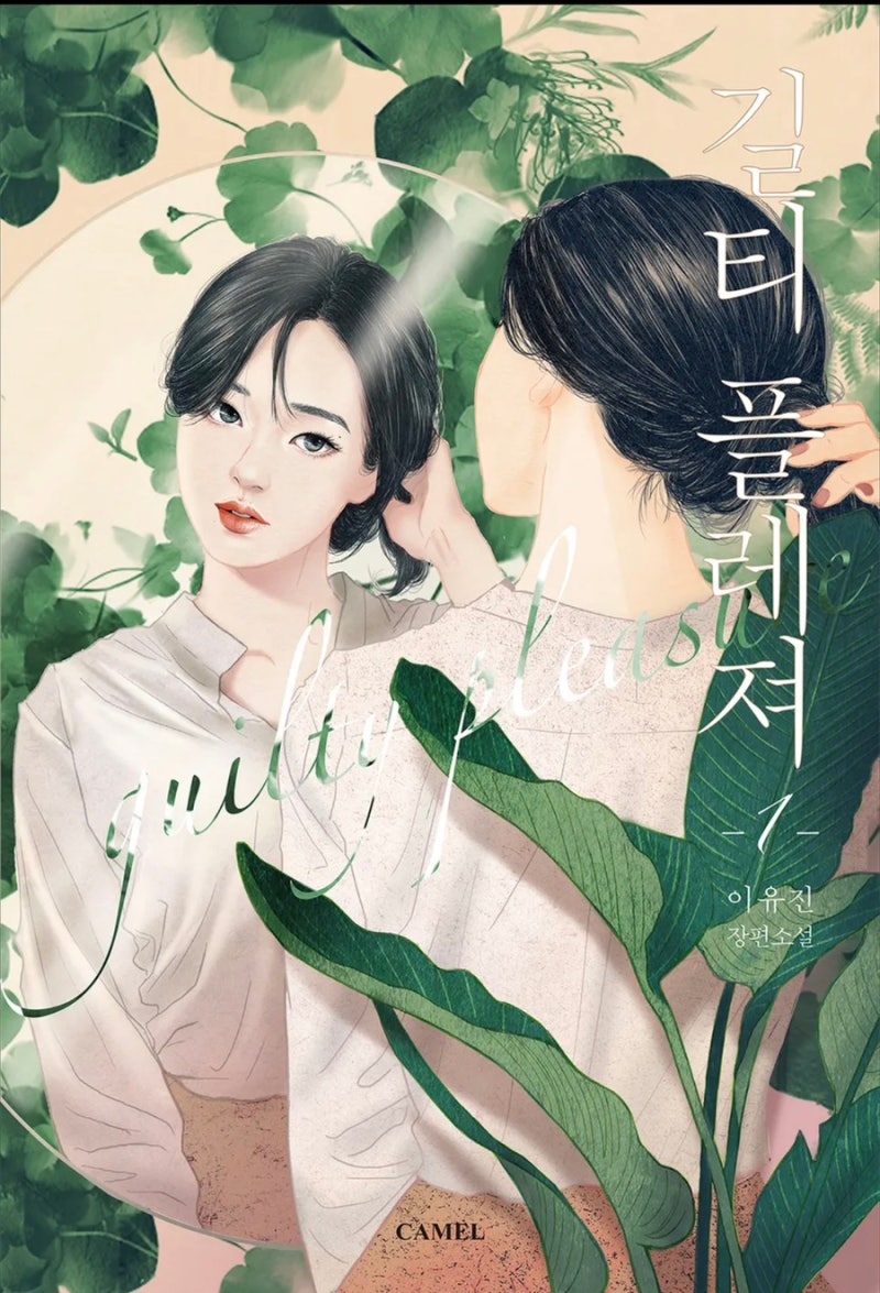 재탕-길티 플레져(이유진)