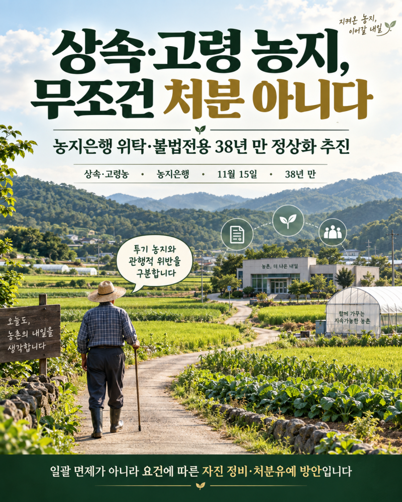 상속·고령 농지 처분 안 한다? 농지은행 위탁·38년 만 불법전용 양성화 기준