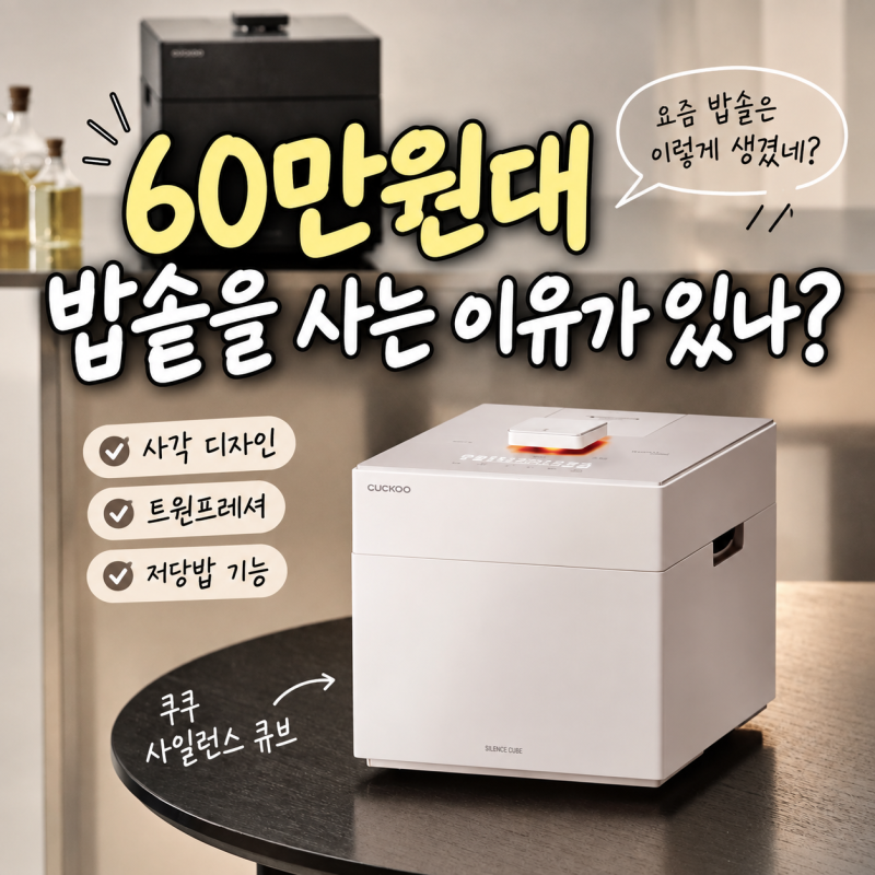 요즘 밥솥은 이렇게 생겼네? 쿠쿠 사일런스 큐브 6인용