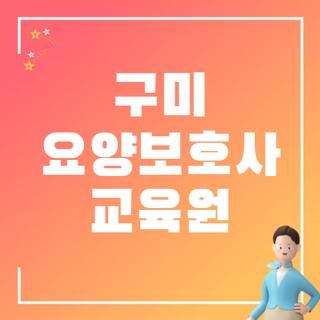 구미 요양보호사 교육원 인동 하나 간호학원 부설 위치 신청방법 직접 확인해보니 (2026 최신)