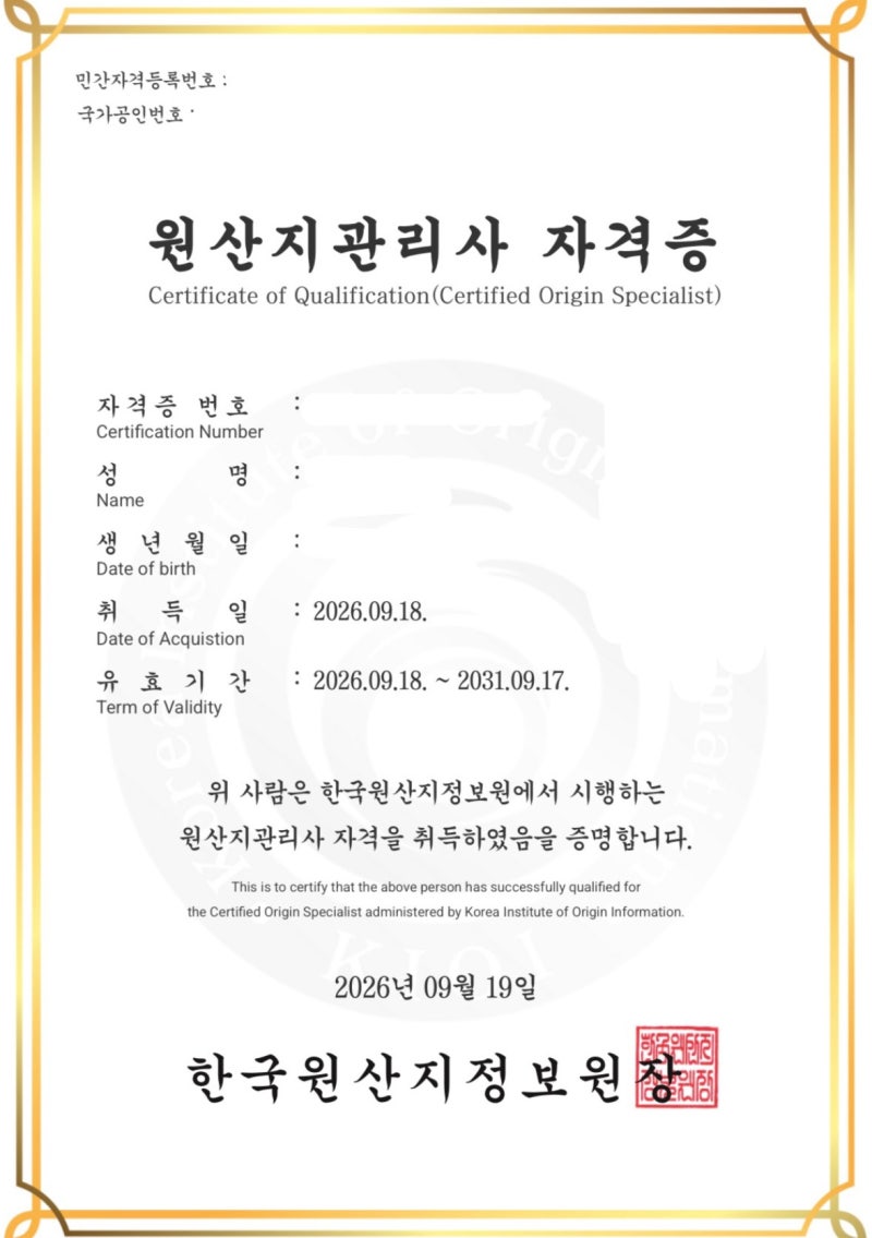 제39회 원산지 관리사 합격후기 #KFO #크포 #원산지관리사