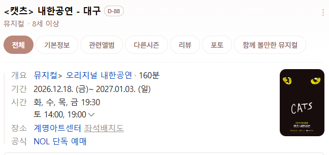 2026 캣츠 내한공연 대구·부산｜경상도에서 아이와 뮤지컬 보기