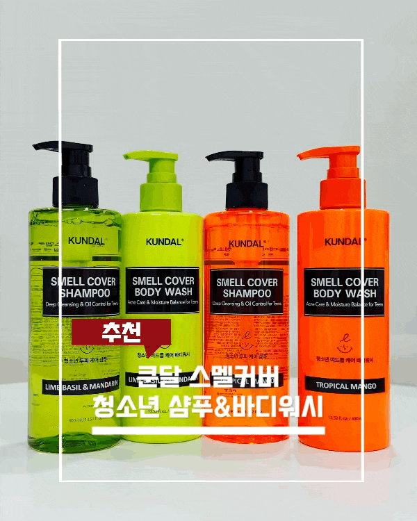 청소년샴푸 정수리냄새부터 쿤달 바디워시 등드름바디워시 땀냄새 케어까지