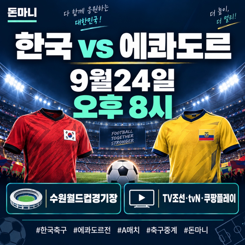 한국 에콰도르 축구 경기시간 9월24일 오후 8시, 중계 어디서 볼까?