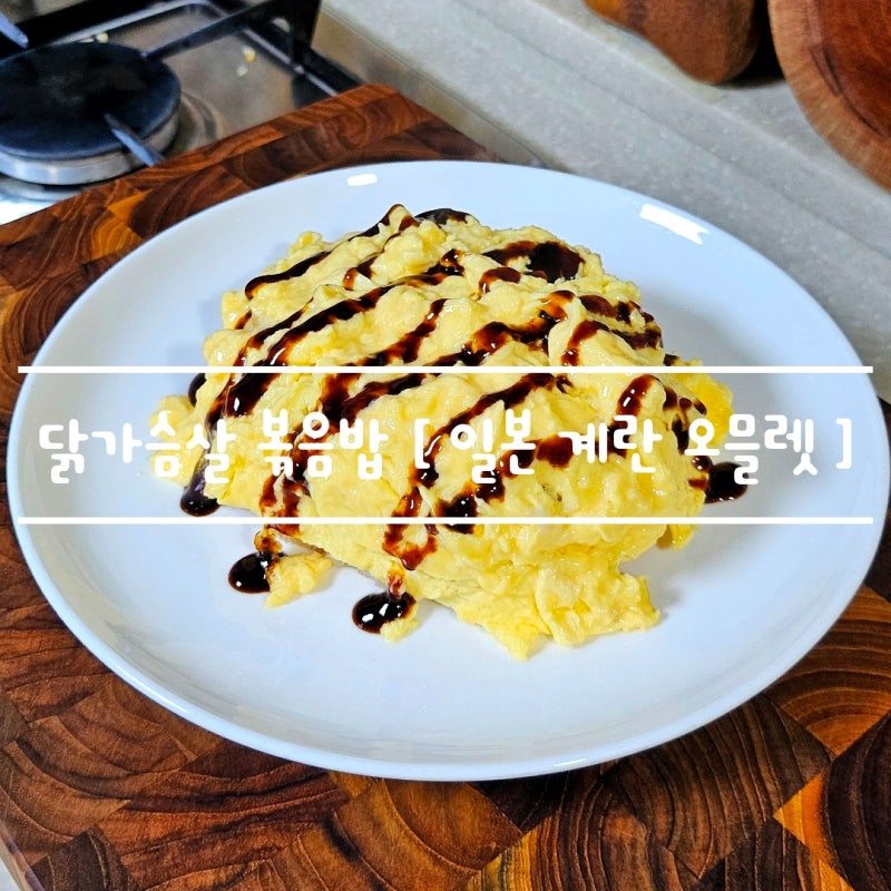 닭가슴살 볶음밥 [ 일본식 계란 오믈렛 ] 브런치 만들기 feat. 오타후쿠 소스