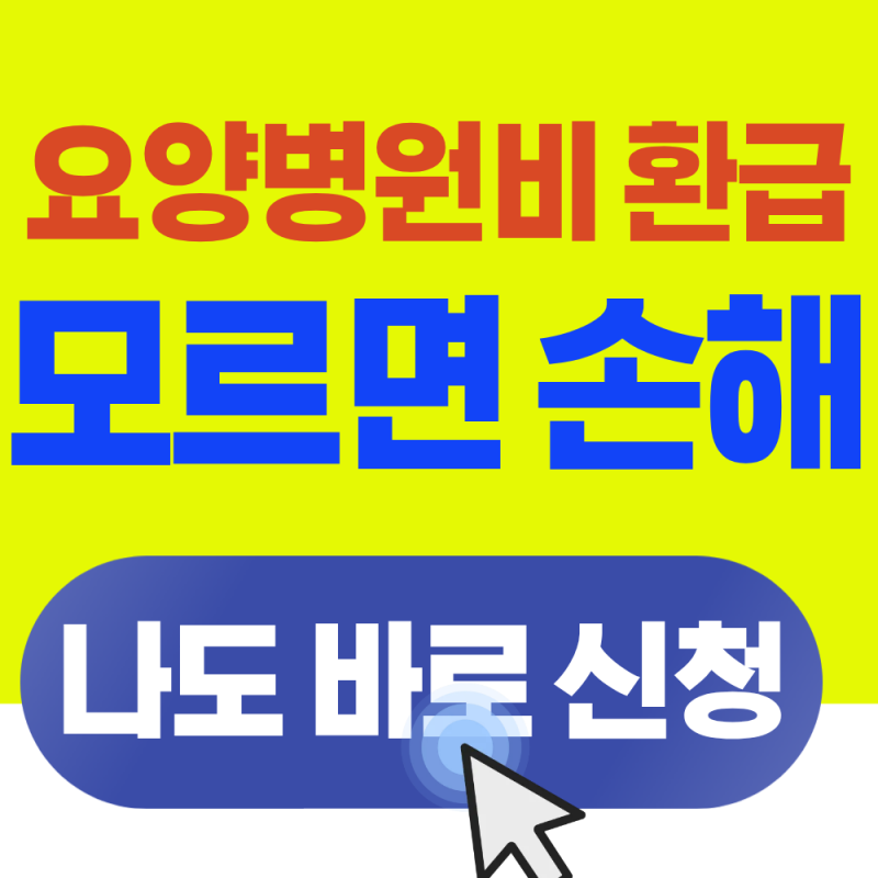 요양병원 본인부담상한액 환급금 신청방법 최신 정리