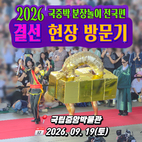 국중박 분장놀이 2026 전국편 결선 생생 관람 후기 오프닝 공연 부스 우승팀 현장 분위기 총정....