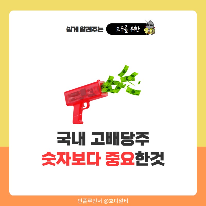 '중요한건 숫자가 아님' 국내 고배당주 배당금높은주식 TOP3 추천