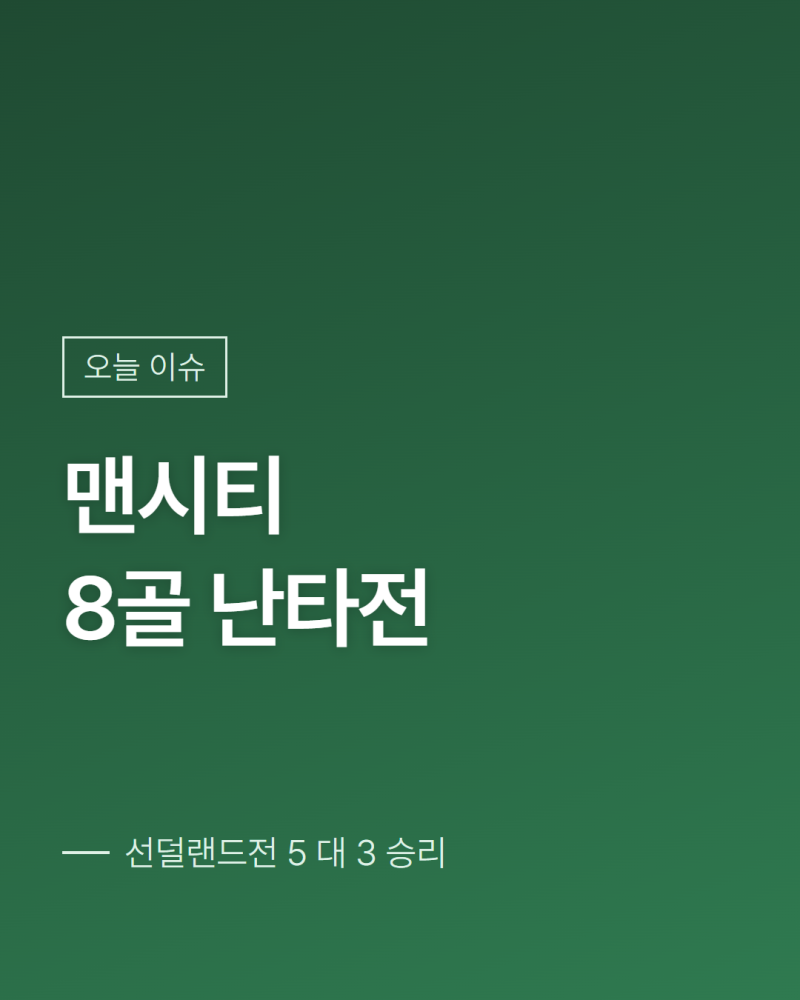 맨시티 선덜랜드전 8골 난타전 전승 행진 정리