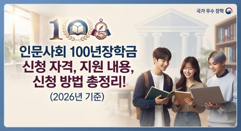 인문사회 100년장학금 신청 자격, 지원 내용, 신청 방법 총정리! (2026년 기준)