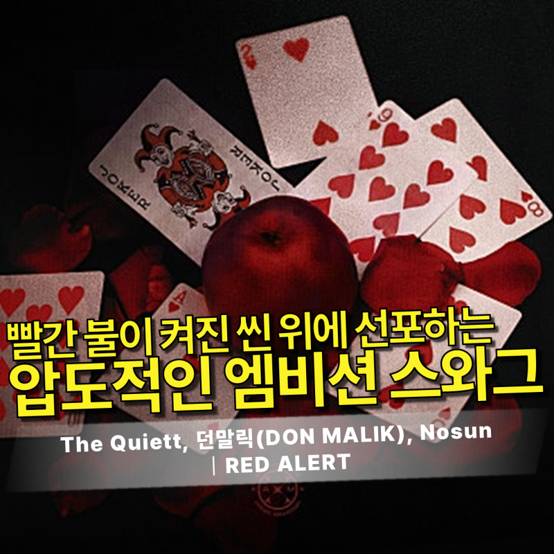 더 콰이엇, 던말릭, Nosun - RED ALERT 듣기/리뷰｜화요일, 엠비션 뮤직의 강렬한 비트와 압도적 ....