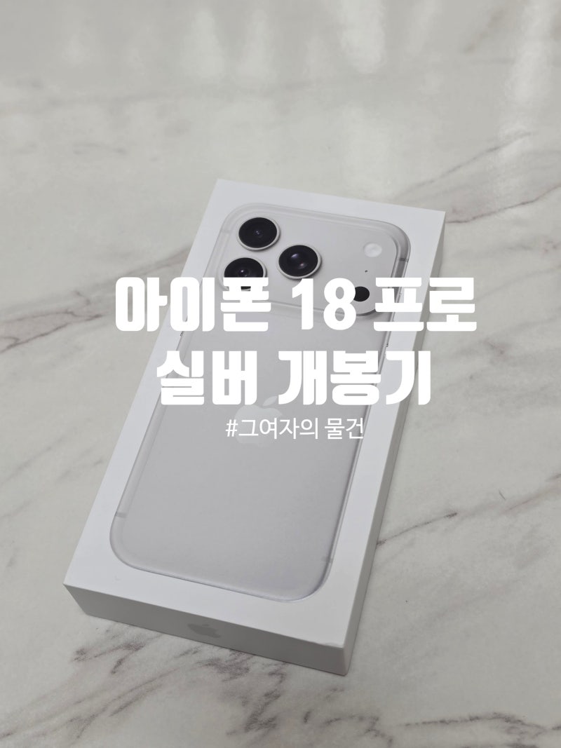 아이폰 18 프로 iPhone 18 pro 실버 개봉기, 디자인 스팩 특장점