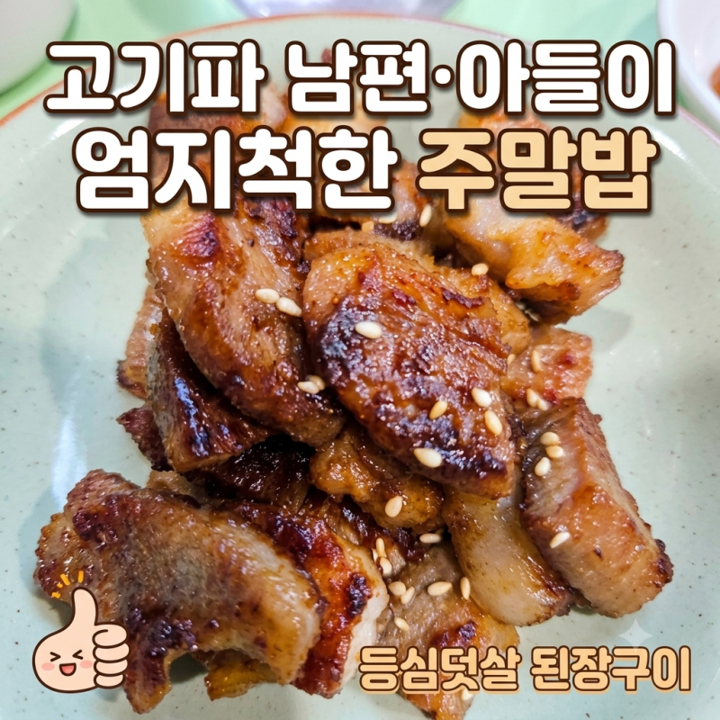 돼지고기 요리 추천｜등심덧살 된장구이, 고기파 남편과 7살 아들이 엄지척한 주말 메뉴