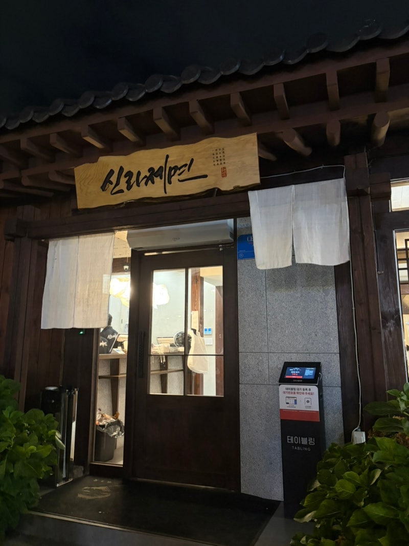 신라제면 경주 황리단길점 후기｜토요일 웨이팅부터 칼낙새, 감자전까지