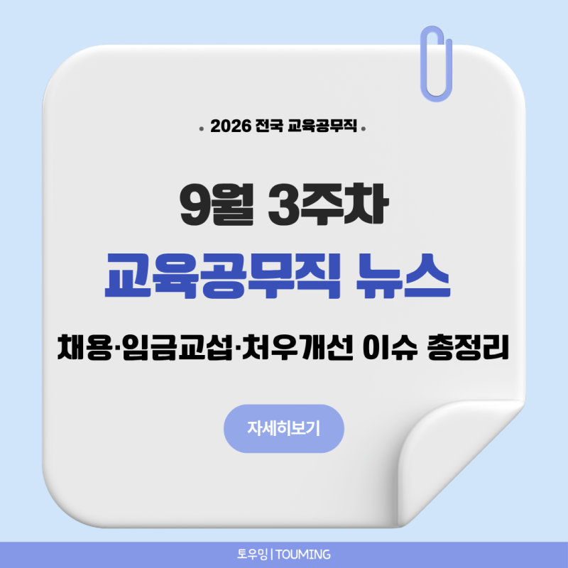 [2026 교육공무직 뉴스]9월 3주차 채용·임금교섭·처우개선 이슈 총정리