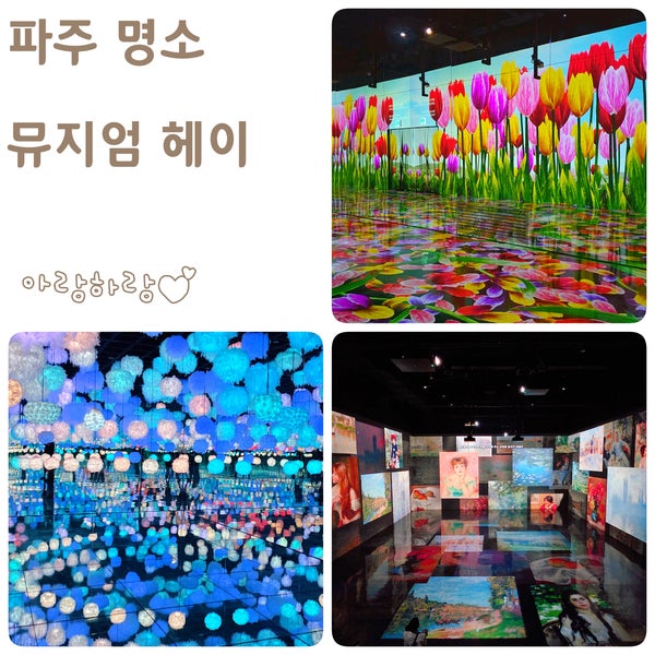 추석 파주 가볼만한곳 실내놀거리 뮤지엄헤이 미디어아트