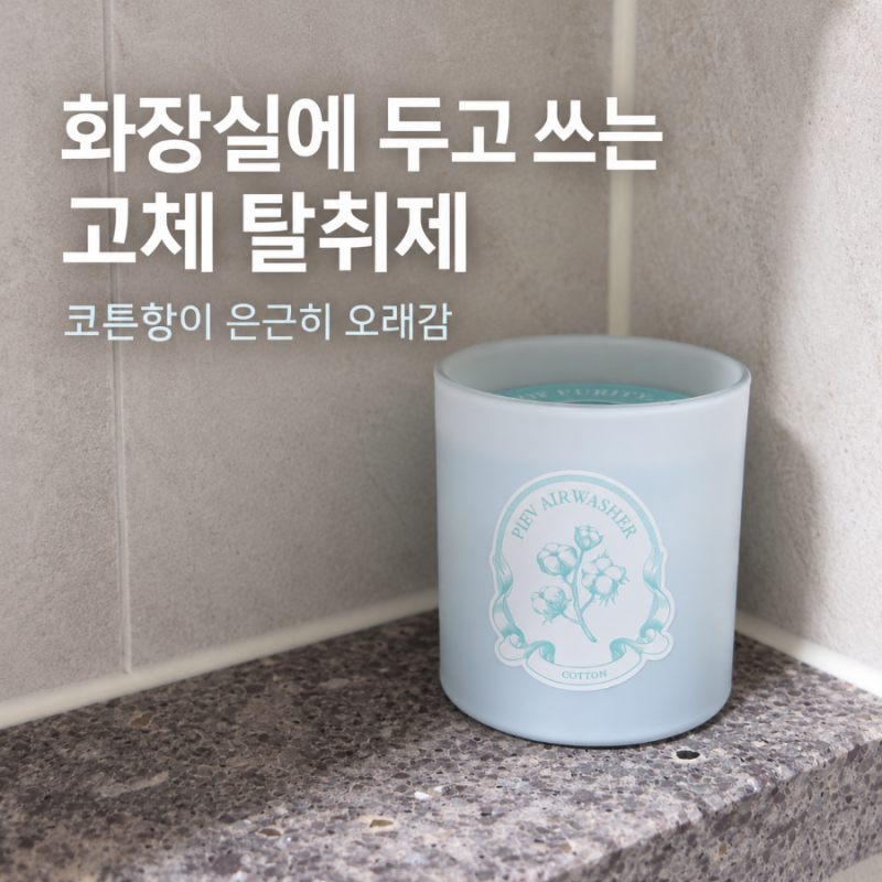 피에브 에어워셔 고체 탈취제 코튼향, 화장실에 3주 두니 나쁜 냄새가 덜 느껴짐