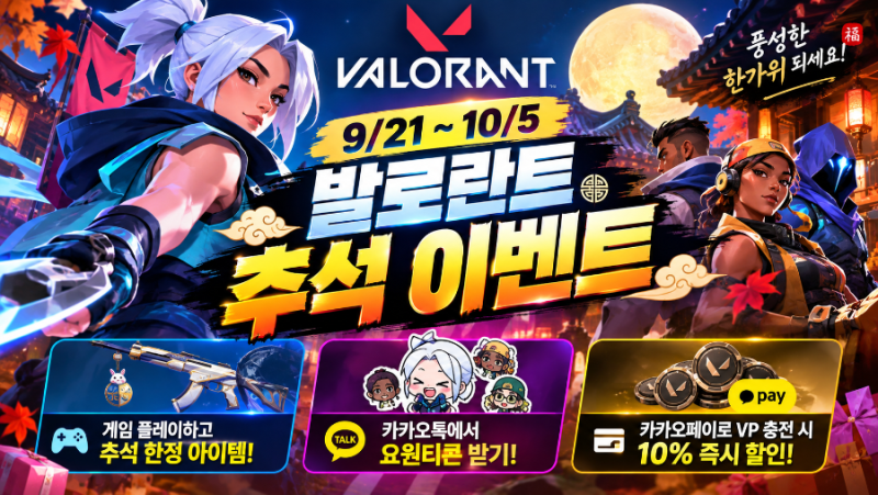 「2026 발로란트 추석 이벤트 총정리｜9/21~10/5 한정 아이템·요원티콘·VP 10% 할인」