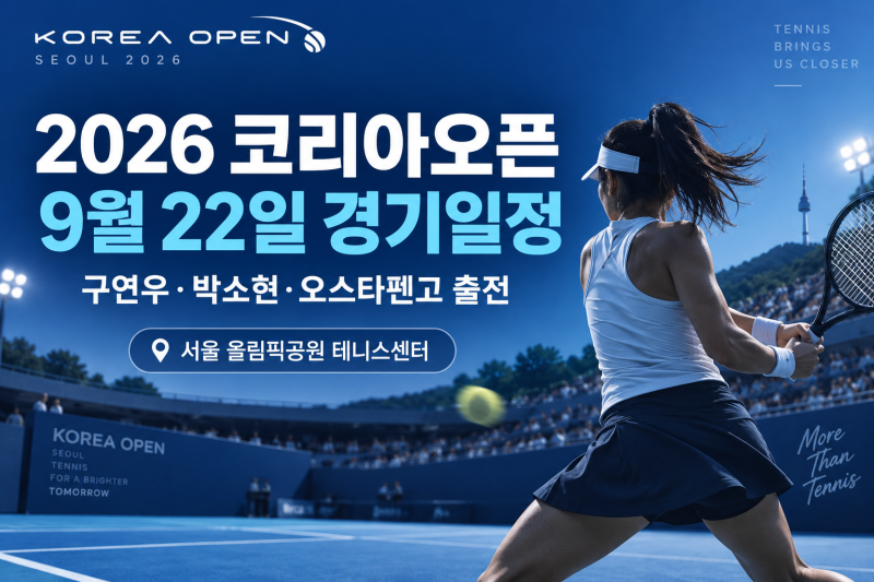 2026 코리아오픈 9월 22일 경기일정｜구연우·박소현·오스타펜코 경기시간·중계