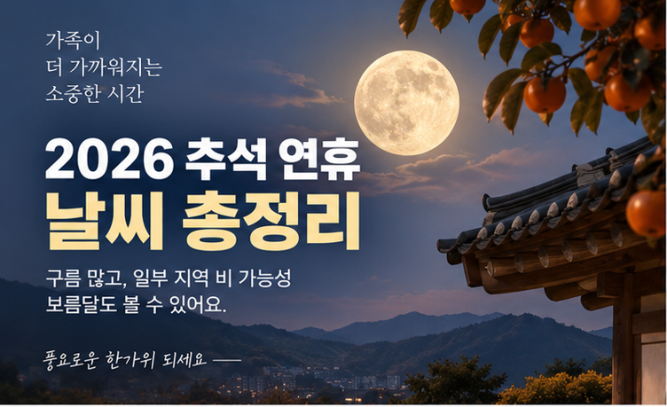 2026 추석 연휴 날씨 총정리…귀성·귀경길 비 올까? 보름달·기온까지