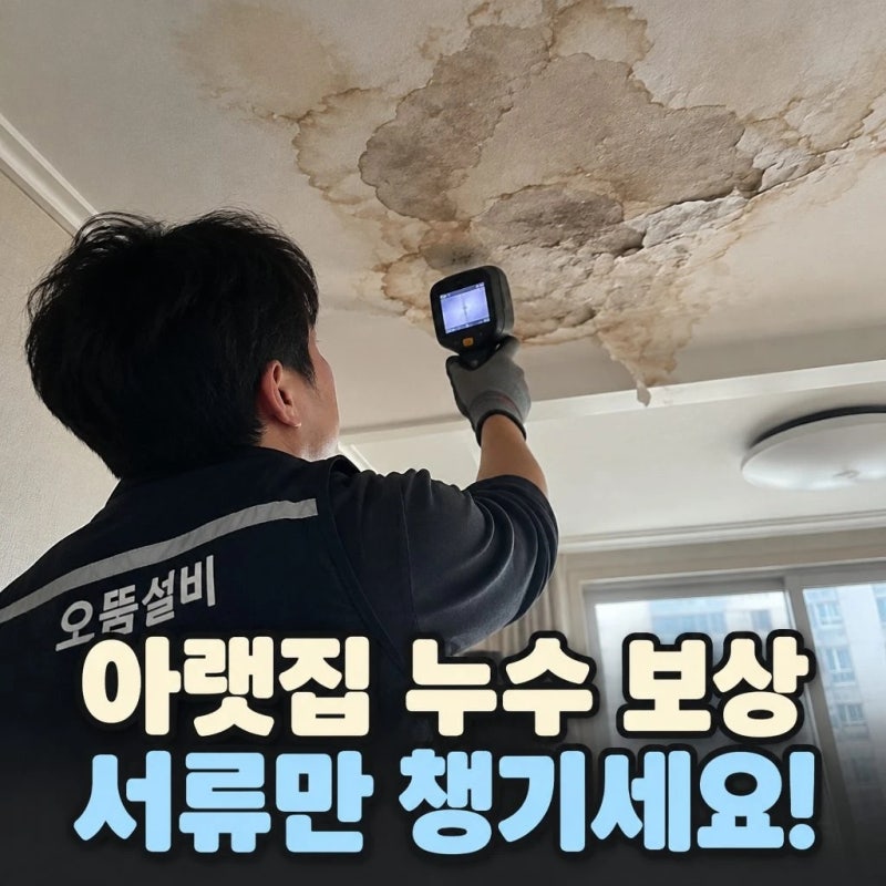 [누수 대처법 4탄: 아랫집 천장 누수 보상 비용!] 일배책으로 전액 보상받는 필수 서류!