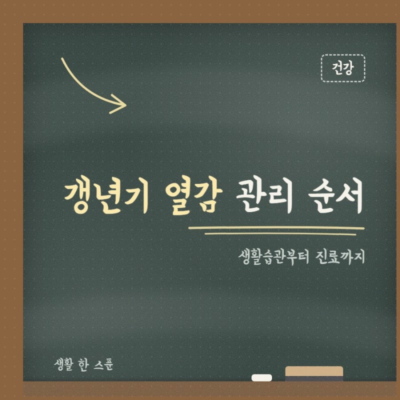 갱년기 열감 생활습관과 병원 진료 차이, 어느 쪽부터 볼까