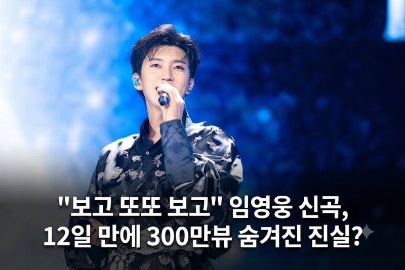 "보고 또또 보고" 임영웅 신곡, 12일 만에 300만뷰 숨겨진 진실?