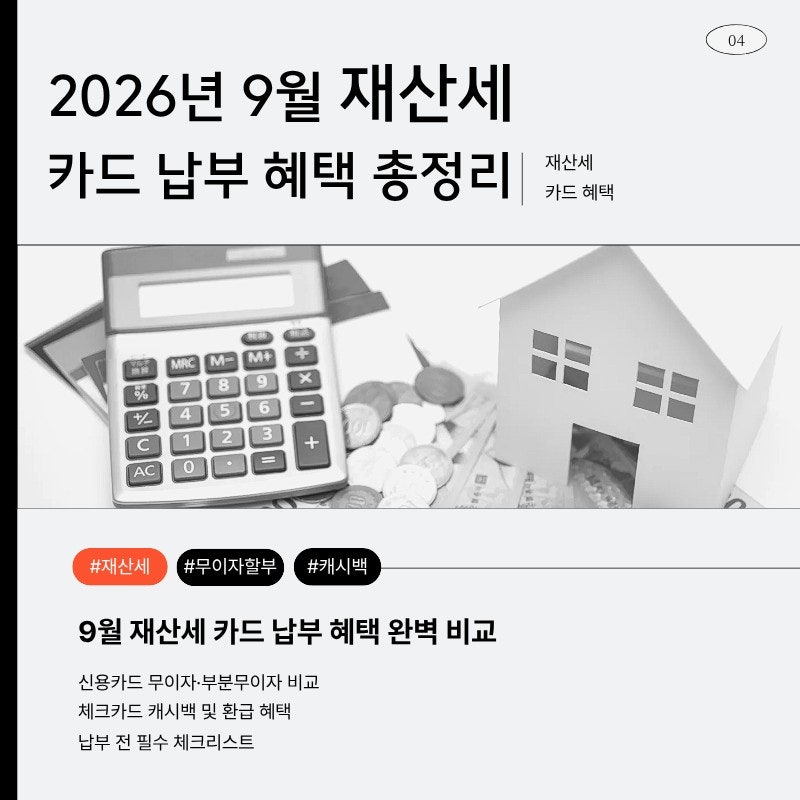 9월 재산세 카드납부 혜택 총정리 / 무이자 할부 체크카드 환급혜택 납부 전 확인사항