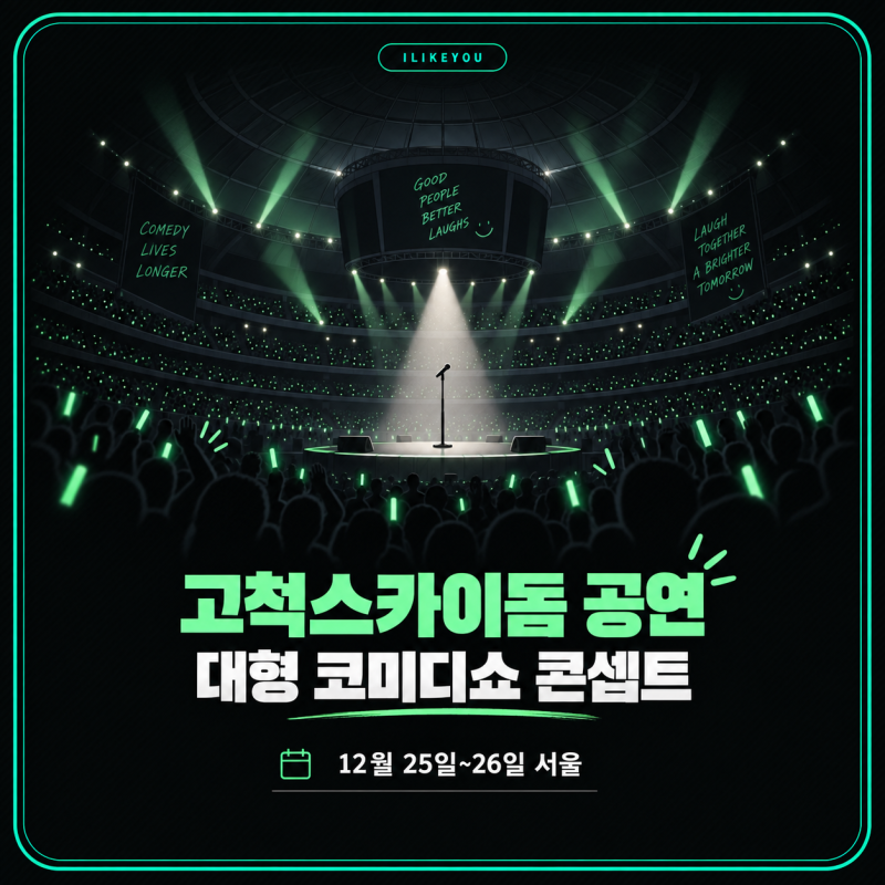 이상준쇼 45 서울 고척스카이돔 12월 25·26일 티켓팅