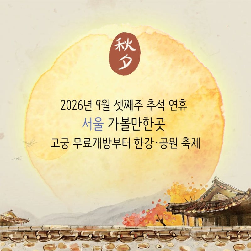 2026년 9월 셋째주 추석 연휴 서울 가볼만한곳 : 고궁 무료개방부터 한강·공원 축제