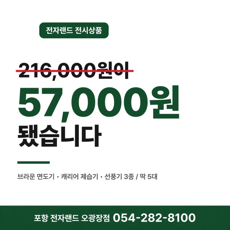 포항 전자랜드 전시상품, 브라운 면도기 216,000원이 57,000원 된 이유