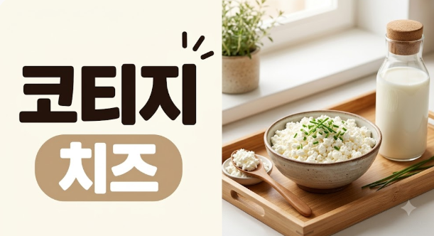 코티지 치즈 만들기 집에서도 간단하게
