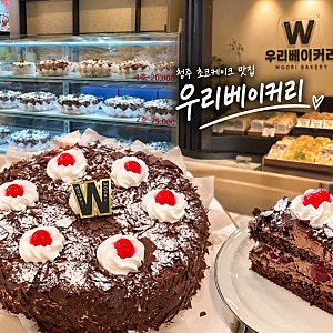 청주 케이크 맛집 초코케이크로 유명한 우리베이커리 내돈내산 후기