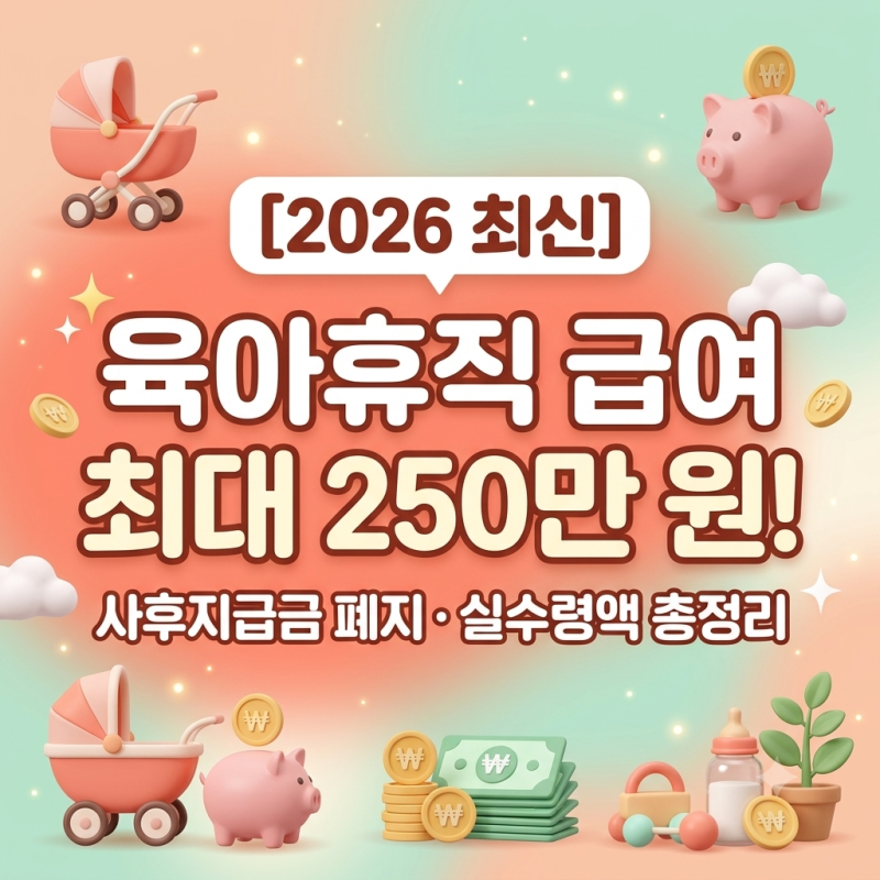 [2026 최신판] 육아휴직 급여 250만 원 시대! 사후지급금 폐지부터 통장 실수령액까지 싹 다 정....