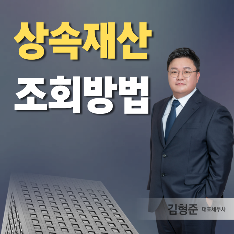 상속재산 조회하는 방법과 상담 및 신고 절차 원스톱 이용 순서