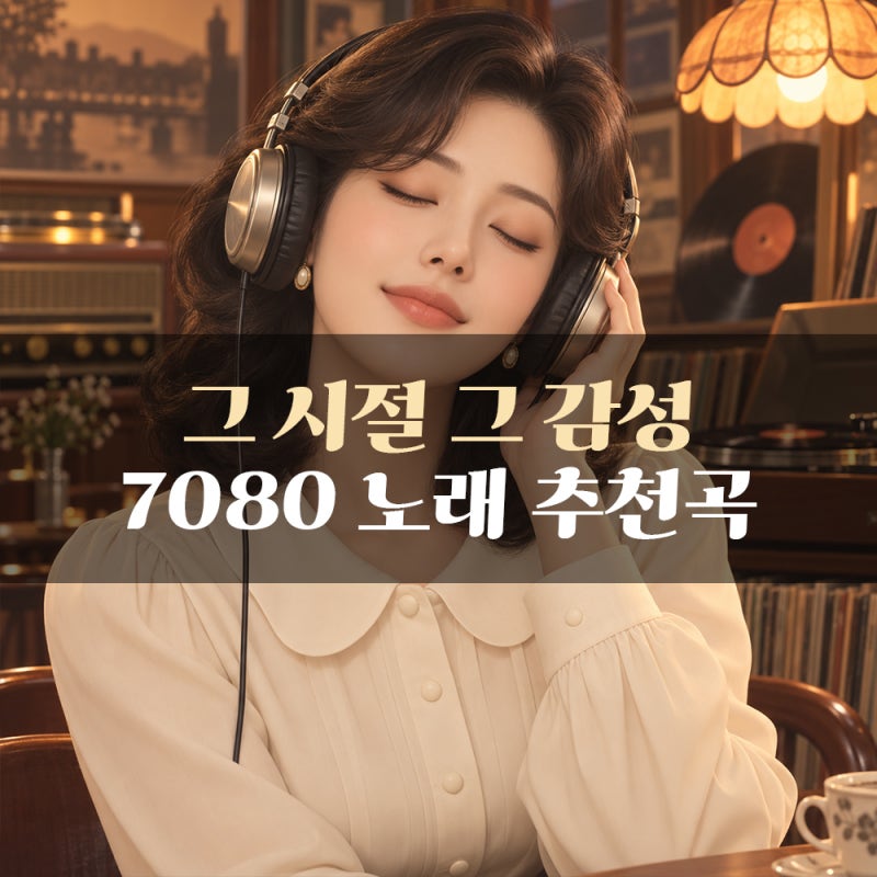 7080 노래 추천 그 시절 감성을 불러오는 7080추억의노래