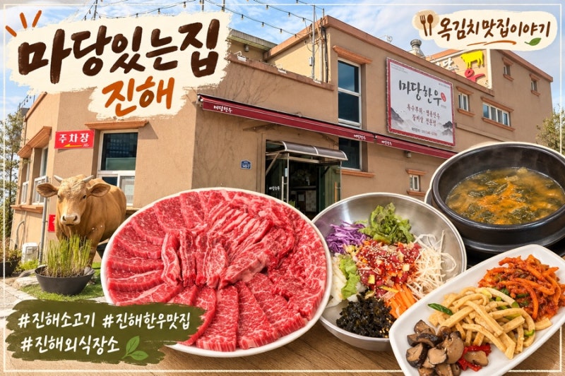 경남 창원 "마당있는집"｜가족 외식하기 좋은 진해한우맛집 솔직 후기