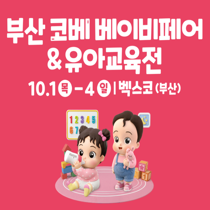 부산 코베 베이비페어 10월 벡스코 일정, 무료입장부터 이벤트 총정리