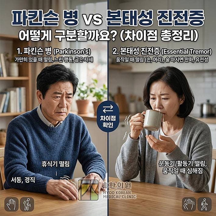 세종 손떨림 치료, 파킨슨 병과 본태성 진전증 구분하기