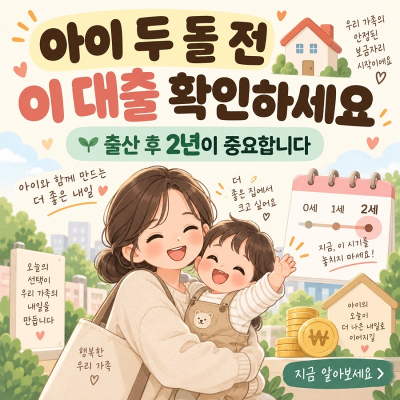 아이 두 돌전 꼭 확인하세요｜2026 신생아 특례대출 디딤돌·버팀목 조건