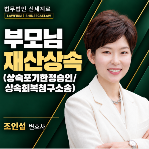 부모님재산상속 절차 총정리 - 상속포기 한정승인 3개월 및 상속회복청구권이 남는 경우 상....