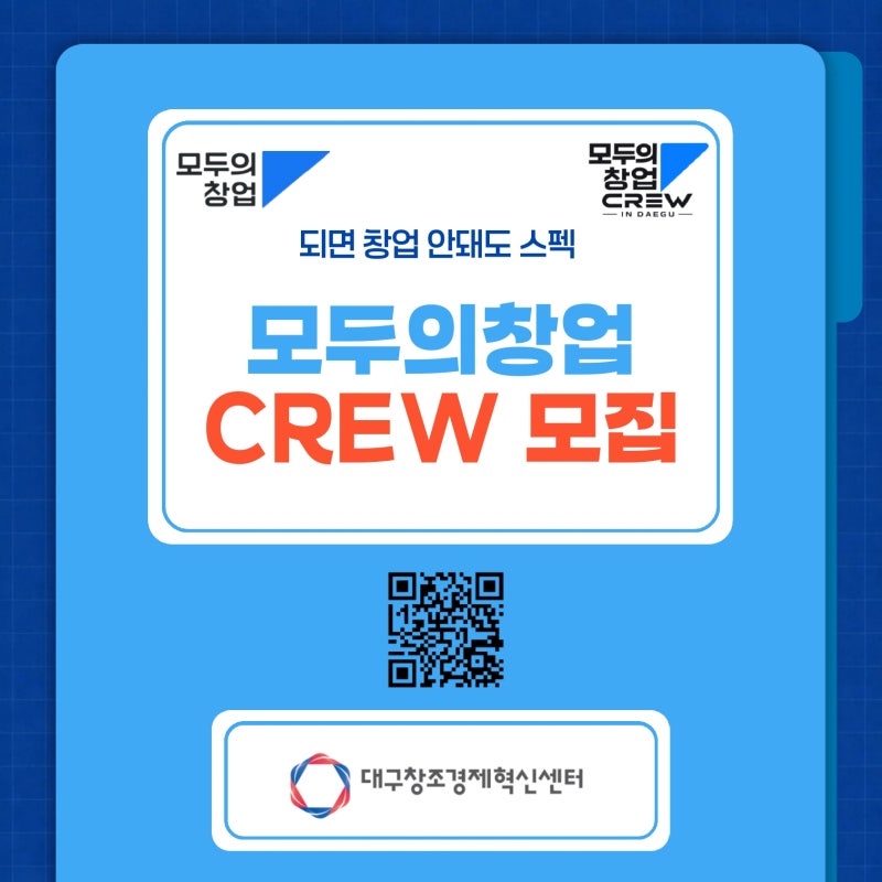 대구경북 「모두의창업 CREW」 2기 모집 안내