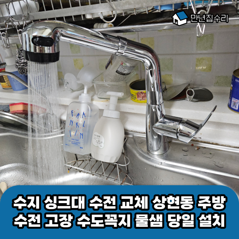 수지 싱크대 수전 교체 상현동 주방수전 고장 수도꼭지 물샘 당일 설치