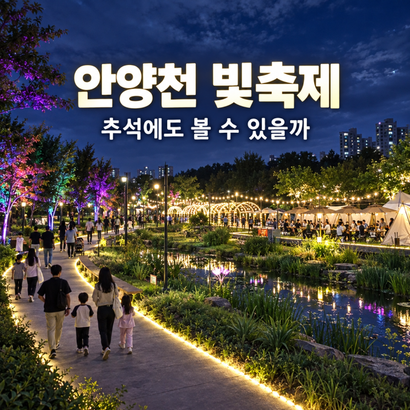 안양천 빛축제 추석에도 갈까, 생태초화원 야간 동선