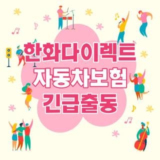 한화다이렉트 자동차보험 긴급출동 번호 대상 조건 확인하기, 모르면 나만 손해 보는 실제 ....