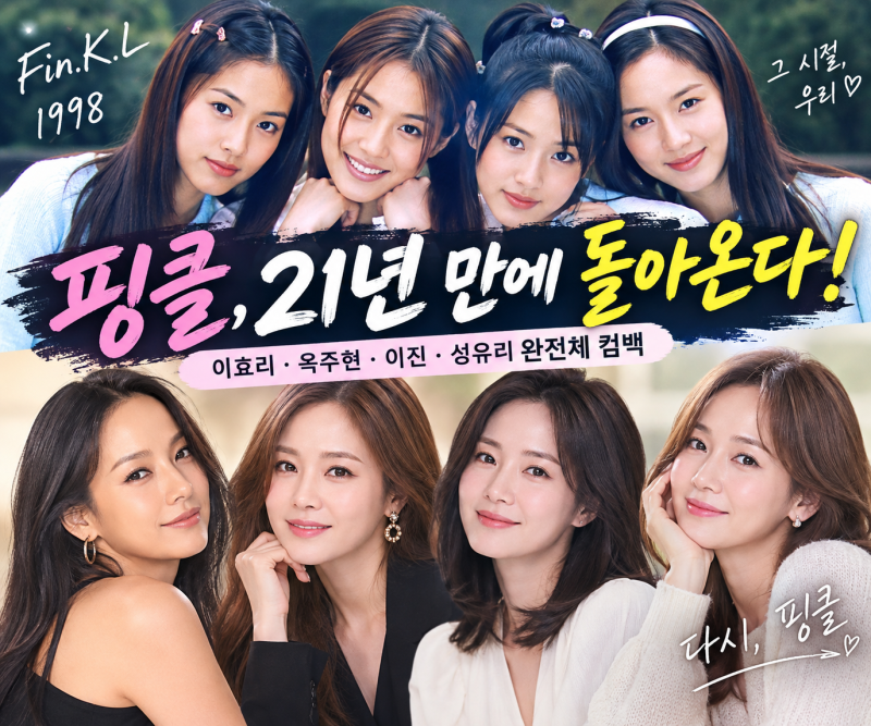 핑클 21년 만에 완전체 컴백, 맴버들 프로필, 활동 총정리