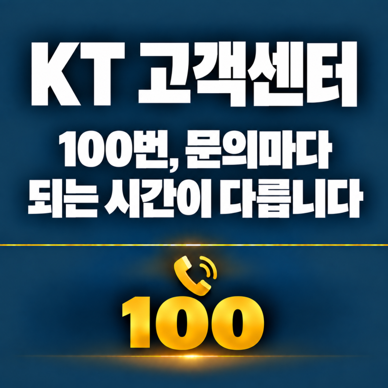 KT 고객센터 전화번호 및 상담원 연결 방법 꿀팁
